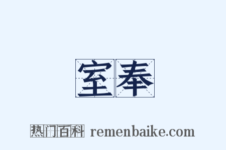 室奉是什么意思的图片